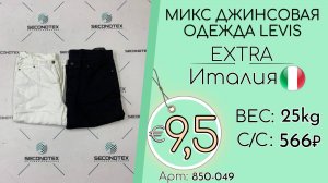 Продано! 850-049 #2702 Микс джинсовая одежда LEVIS  Экстра Всесезон Италия