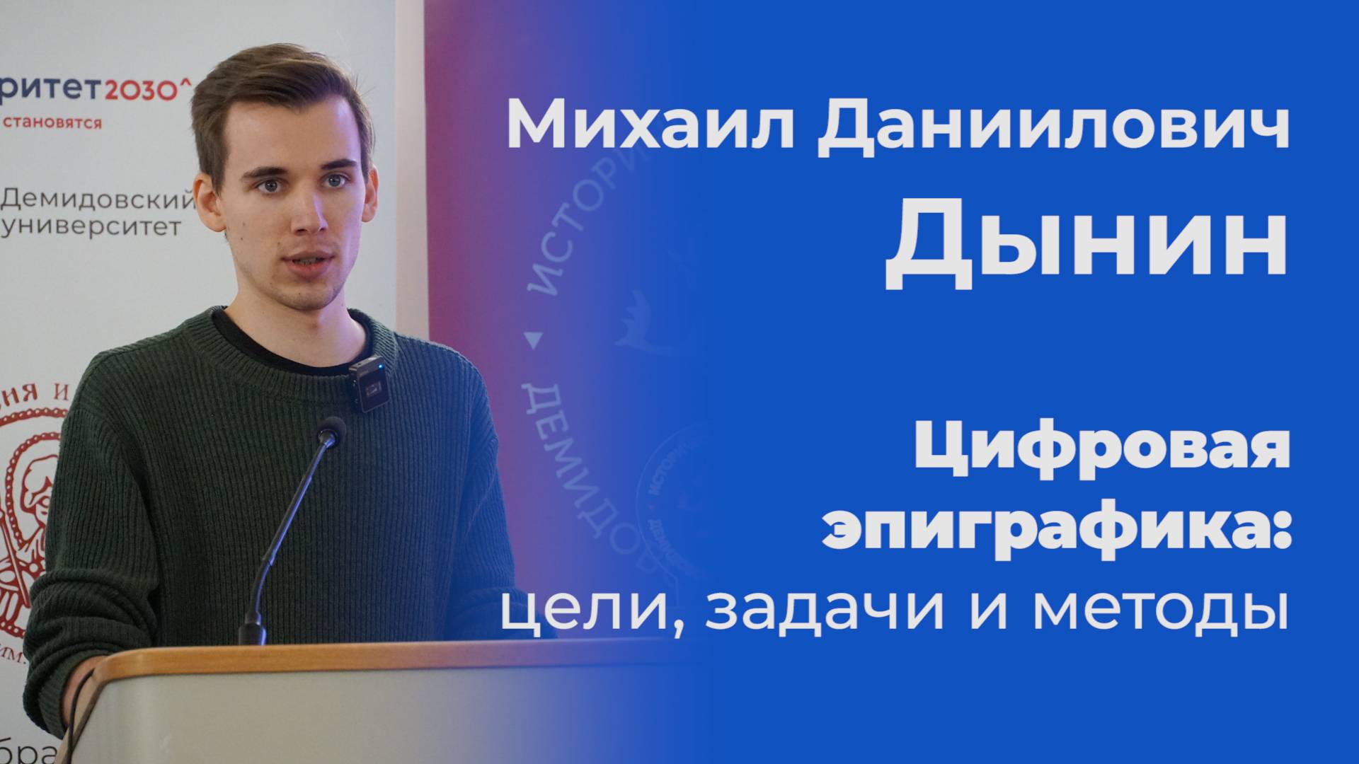 Цифровая эпиграфика: цели, задачи и методы – Михаил Дынин смотреть онлайн