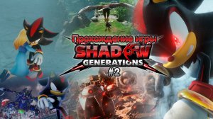 Прохождение игры Shadow Generations #2