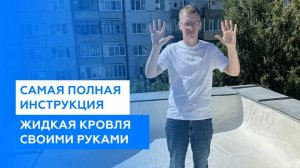 Инструкция по применению жидкой кровли. Жидкая кровля своими руками