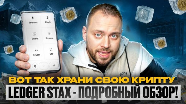 Ledger Stax - Подробный обзор! | Вот так Храни свою Крипту