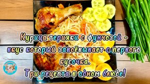 Курица терияки с фунчозой: изысканность японской кухни