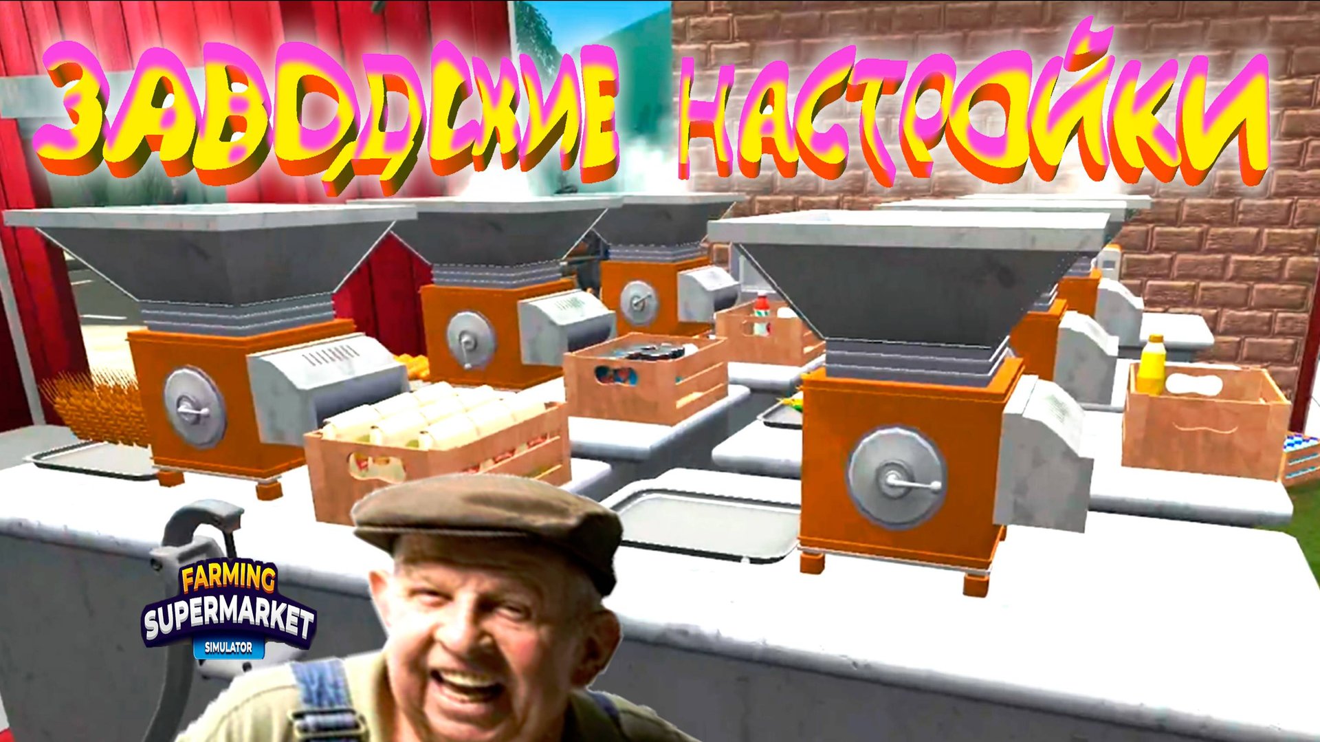 ОЧЕНЬ ДОЛГИЙ ДЕНЬ ◈ Farming & Supermarket Simulator  #7