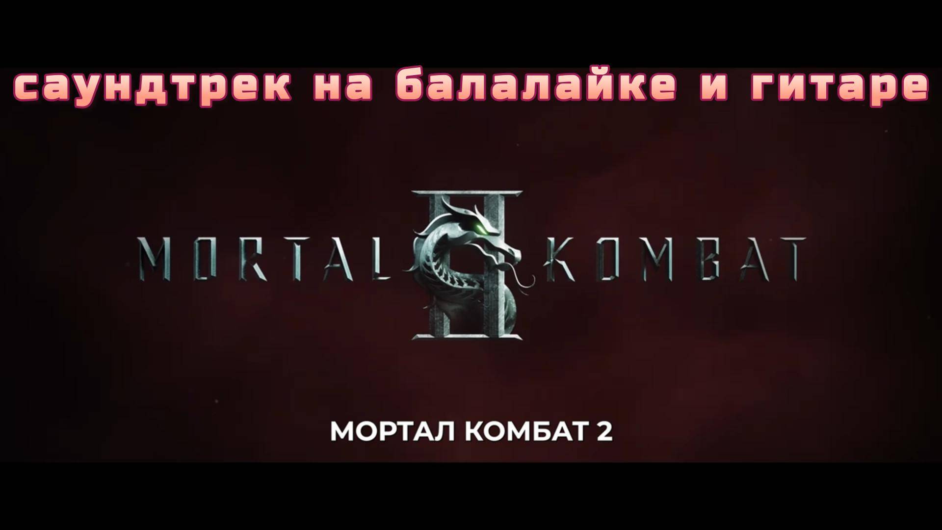 Мортал Комбат на балалайке и гитаре (OST Mortal Kombat 2025) смотреть онлайн