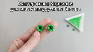 Мастер-класс Корзинки для глаз 8 мм