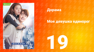 Моя девушка единорог 1 сезон 19 серия