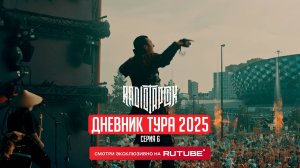 RADIO TAPOK | Дневник тура 2025 | 6 серия