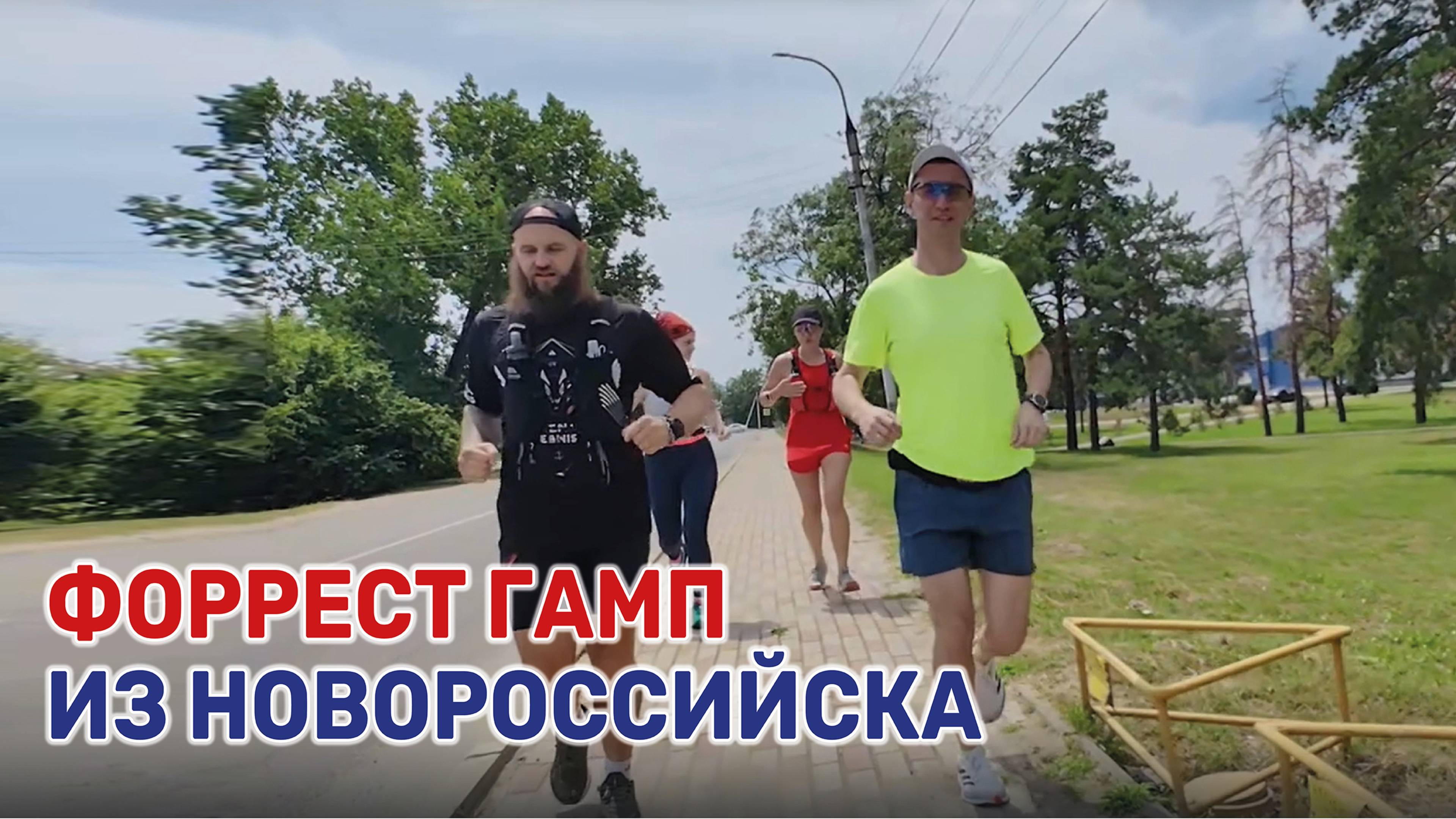 Кубанский спортсмен за сутки добежал из Новороссийска в Краснодар смотреть онлайн