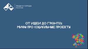 От идеи до гранта: мифы про социальные проекты
