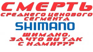 SHIMANO - СМЕРТЬ СРЕДНЕГО ЦЕНОВОГО СЕГМЕНТА КАТУШЕК!