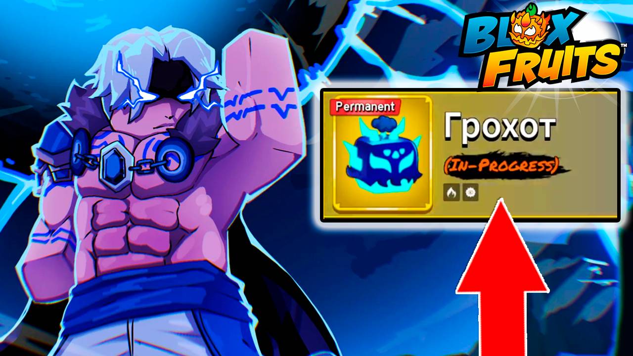 РЕВОРК ГРОХОТ в2, ЭЛИКСИРЫ и СКИНЫ - БЮЛЛЕТЕНЬ 15🍈🌊БЛОКС ФРУТС РОБЛОКС смотреть онлайн