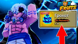 РЕВОРК ГРОХОТ в2, ЭЛИКСИРЫ и СКИНЫ - БЮЛЛЕТЕНЬ 15🍈🌊БЛОКС ФРУТС РОБЛОКС