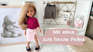 Мастер-класс юбка для Паолы Рейна