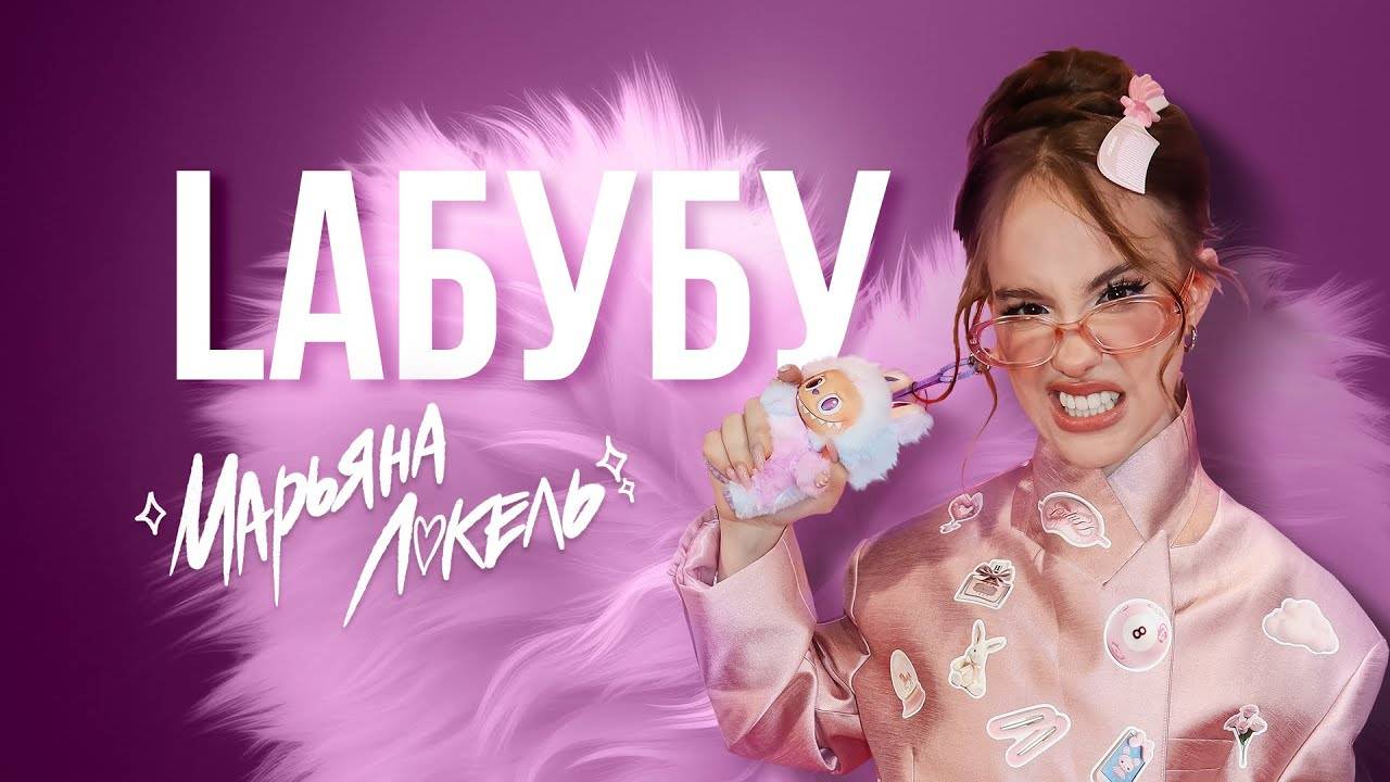 LAБУБУ (Лабубу/Labubu), премьера (Lyric video) — Марьяна Локель смотреть онлайн