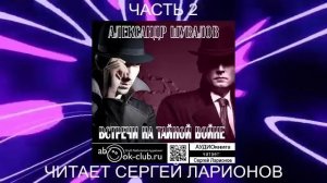 Александр Шувалов "Встречи на тайной войне" (часть 2)