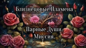 Близнецовые пламена