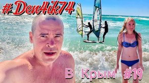 Поездка в Крым #19 Оленевка. Цены в магазинах и кафе. Ветер сильный, но море чистое!