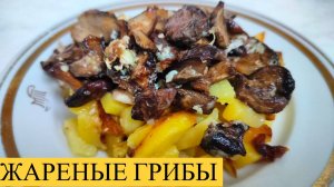 Жареные грибы с яйцом и луком.