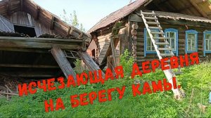 Исчезающая деревня. Пермский край.