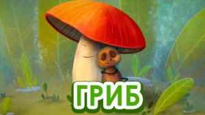 Сказка - Под грибом - Владимир Сутеев. Мультфильм для детей и малышей. Аудио сказка для малышей.