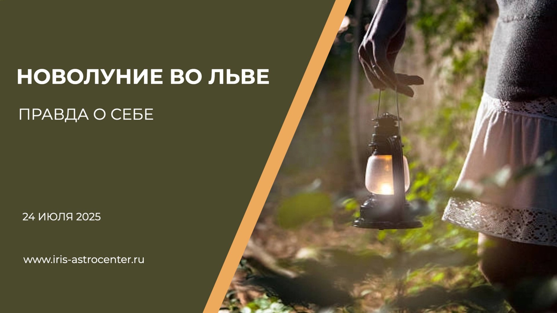 Новолуние во Льве: правда о себе [24 июля 2025] смотреть онлайн