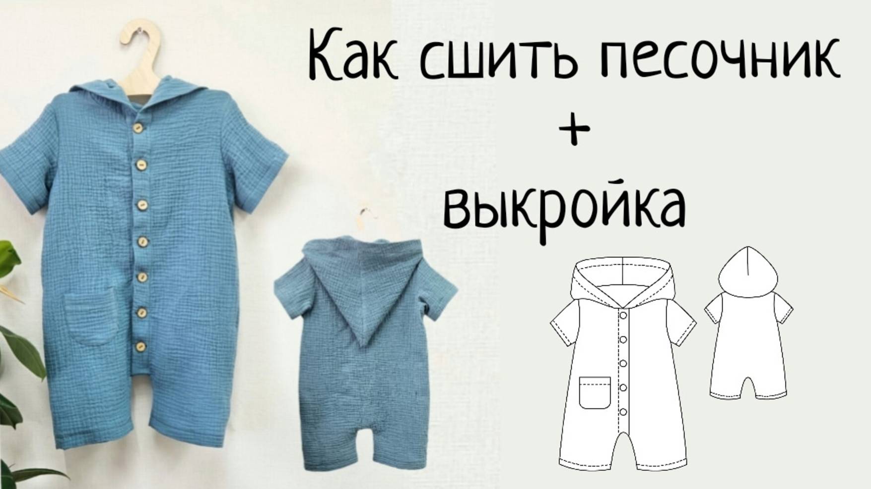 Как сшить песочник из муслина смотреть онлайн