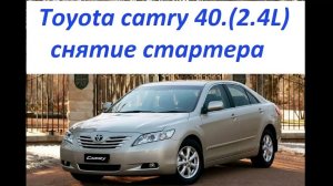 Тойота камри 40 снимаем стартер