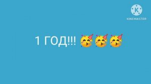 Моему каналу 1 ГОД!!! 🥳🥳🥳