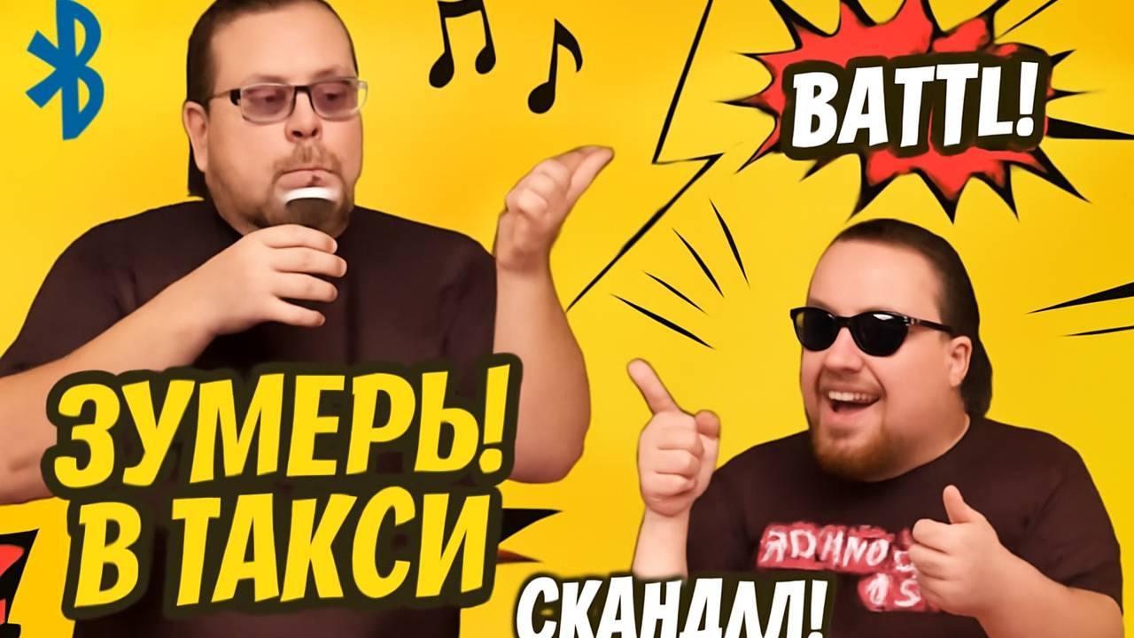 БЛЮТУЗ В ТАКСИ: ЗУМЕРЫ vs ВОДИТЕЛИ! Самые ДИКИЕ Скандалы и Конфликты в Яндекс Такси Музыкальный АД смотреть онлайн