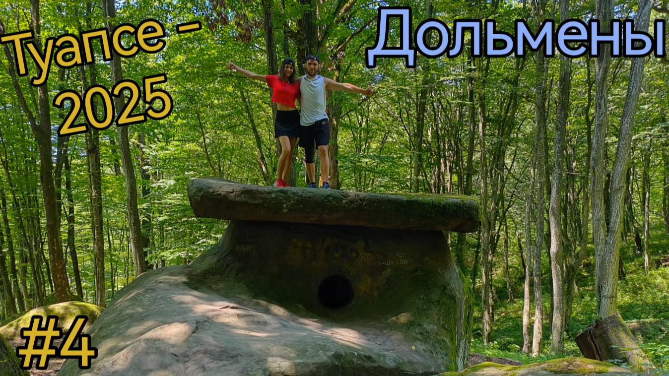 Краснодарский край. Туапсе. Дольмены