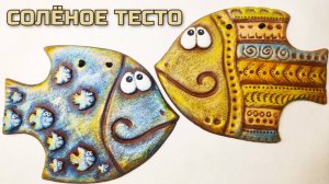 Рыбки "под керамику" из соленого теста для декора дома