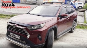 Toyota RAV4 подключение подогрева лобового стекла