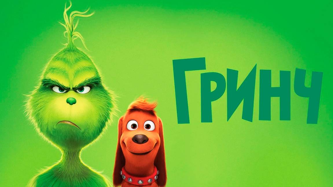 Гринч (2018) / The Grinch смотреть онлайн