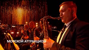 Морской аттракцион - Наталья Чайковская, Сергей Жилин