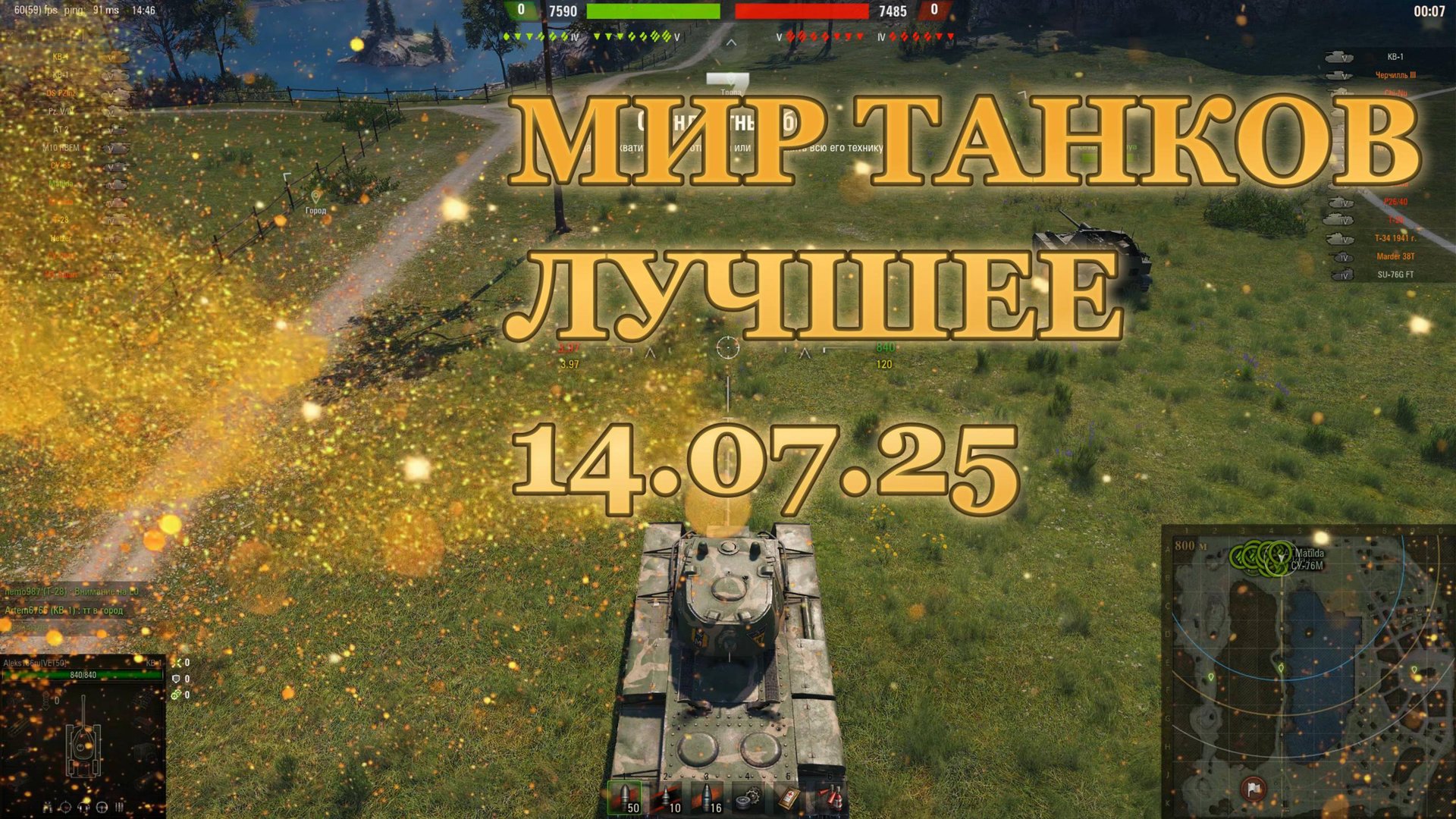 МИР ТАНКОВ. Лучшее. 14.07.25 смотреть онлайн