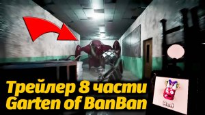 Геймплейный трейлер Garten of BanBan VIII 8 от разработчиков и Buggy Huggy (русский перевод)