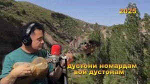 ЭРКИН ОДИНАЕВ АХВОЛИ МАРДОНИ ЗАМОНА 2025