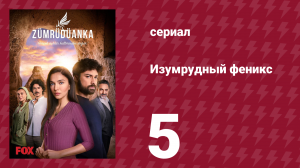 Изумрудный феникс 5 серия (сериал, 2020)