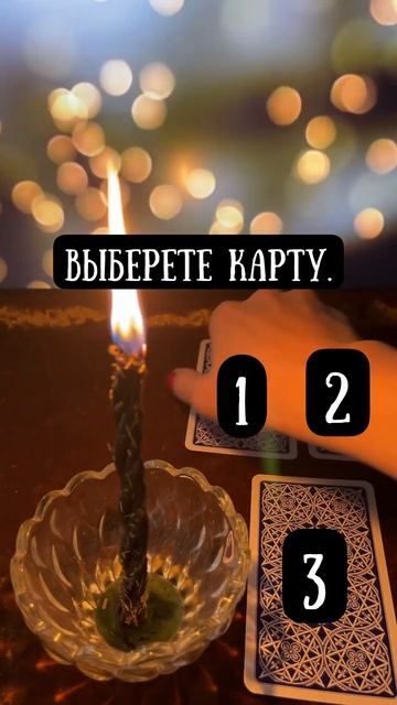 Таро расклад ДА/НЕТ #картадня #магия #свечи #таро #магич