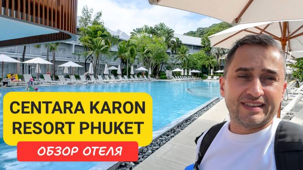 Сentara Karon Resort Phuket | Karon Beach | Пляж Карон | Таиланд 2025 июнь | Центара Карон Резорт