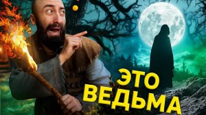 Опасная Ведьма Светлолесенска / Epic NPC Man на русском (озвучка BadVo1ce)