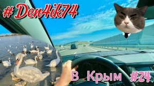 Поездка в Крым #24 Дорога Оленевка - Симферополь. Пробки в Евпатории и Саки