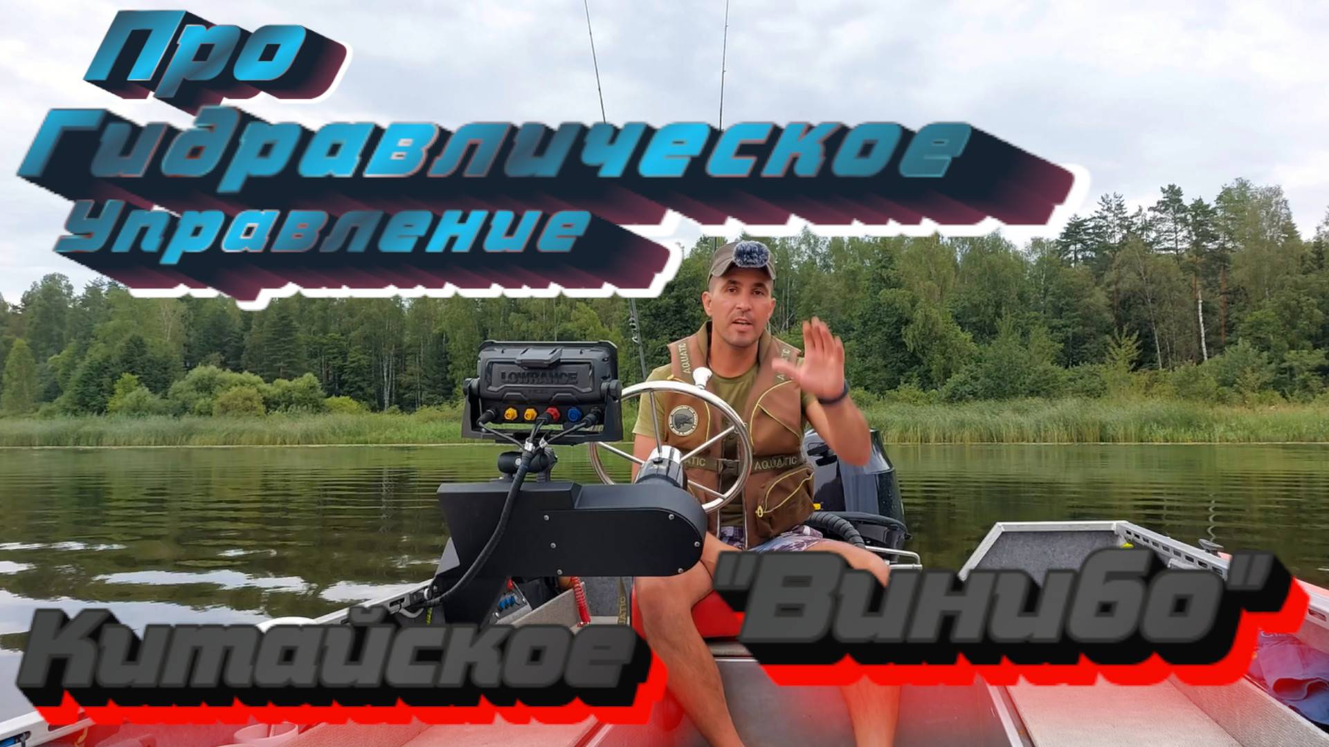 Про Гидравлику ВИНИБО!!! Тесты на воде! Вся правда про китайское рулевое управление Винибо смотреть онлайн