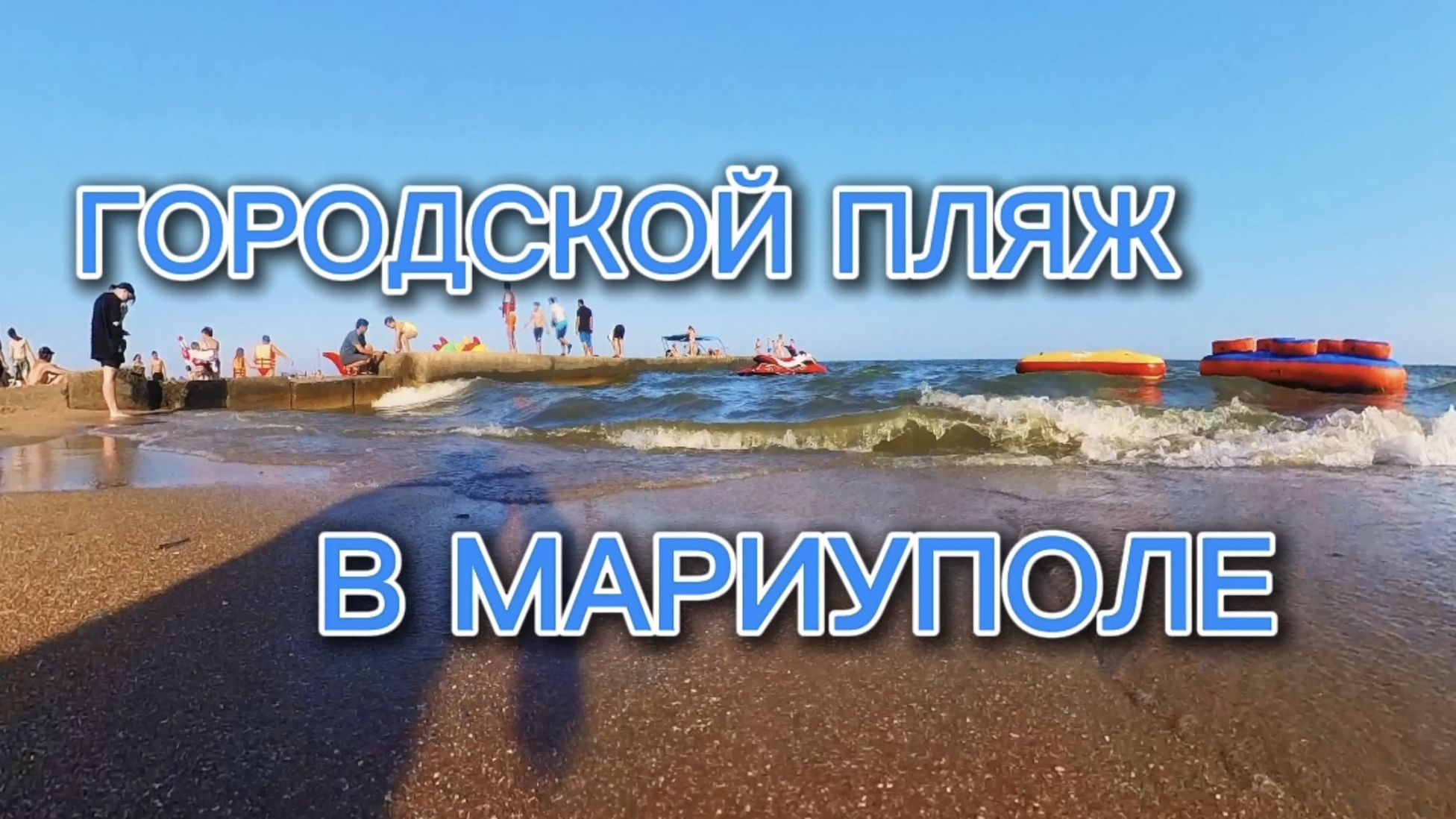 ГОРОДСКОЙ ПЛЯЖ В МАРИУПОЛЕ смотреть онлайн