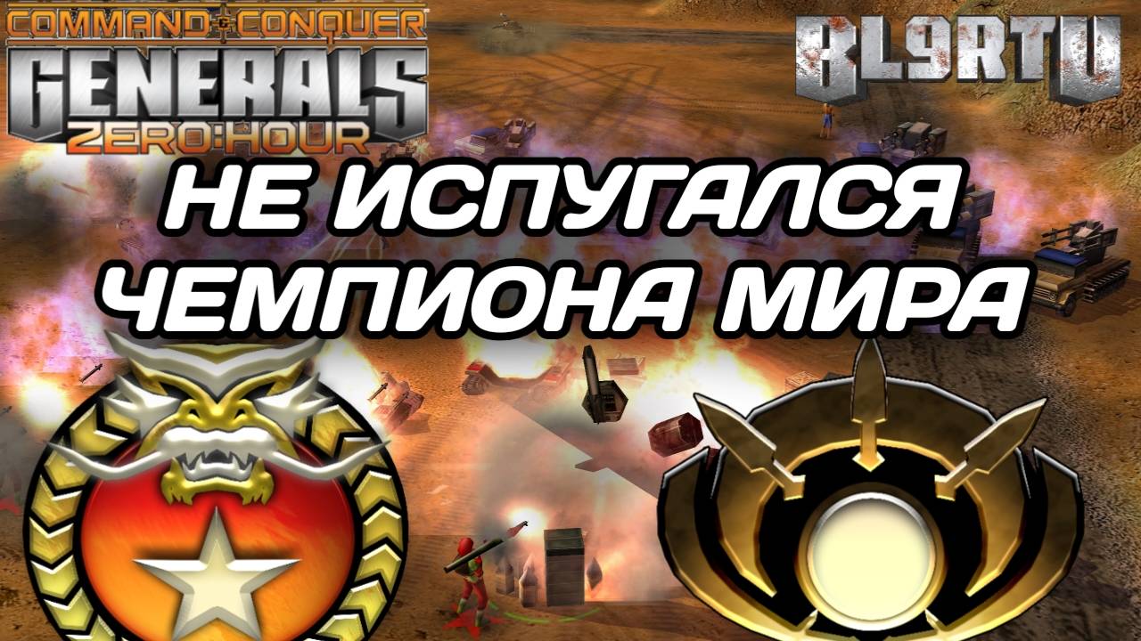 ЛЮБИТЕЛЬ вышел драться против ЧЕМПИОНА МИРА по ГЕНЕРАЛАМ в GENERALS ZERO HOUR смотреть онлайн