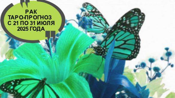 РАК ТАРО-ПРОГНОЗ С 21 ПО 31 ИЮЛЯ 2025 ГОДА смотреть онлайн