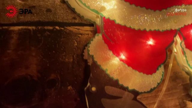 Новогодняя фигура ЭРА "Дед мороз" ENIOF-08 смотреть онлайн