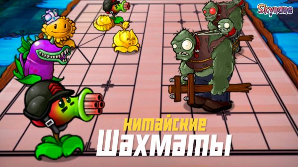 КИТАЙСКИЕ ШАХМАТЫ В ПВЗ | Plants vs Zombies Fusion mod [85]