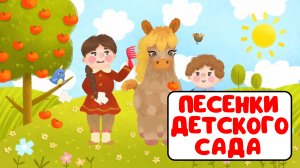 ПЕСЕНКИ ДЕТСКОГО САДА ♫ СБОРНИКИ ДЛЯ САМЫХ МАЛЕНЬКИХ ♫  0+