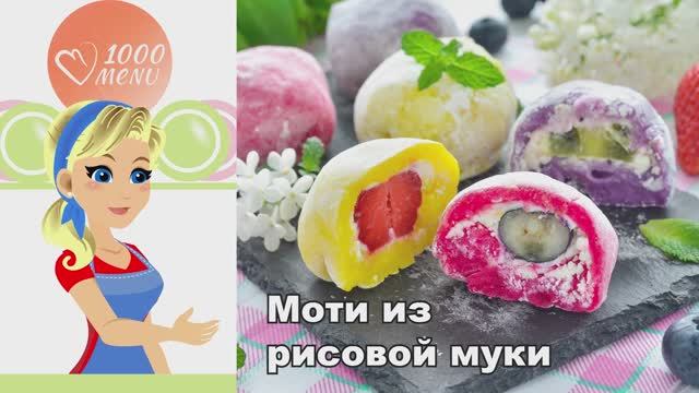 🌸 Моти из рисовой муки в домашних условиях — нежные и яркие! смотреть онлайн